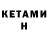 Кетамин VHQ Somen Basu